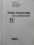 Христоматия по литература 8 клас - 2017г., снимка 2