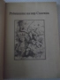 Книга "Рудниците на цар Соломон....-Х.Райдър Хагард"-356стр., снимка 3