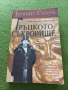 Гръцкото съкровище - Ървин Стоун , снимка 1