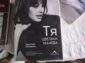 Продавам книга Цветана Манева ТЯ от Георги Тошев, снимка 1