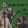 Купувам всякакви плочи на групата Шурците, снимка 6
