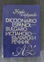 Продавам Diccionario Español-Búlgaro / Испанско-български речник, снимка 1