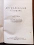  Англо - русский словарь 1943г., снимка 4