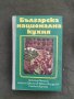 Продавам книга "Българска национална кухня, снимка 1 - Други - 37299325