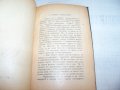 "Павел Берсйе" автор Григорий Петров издание 1930г., снимка 6