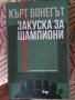 3 нови книги-Жул Верн,Кърт Вонегът,Фиджералд, снимка 3
