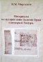 "Материалы по истории войн Золотой Орды с империей Тимура", автор Ильнур Миргалеев