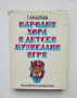 Книга Народни хора и детски музикални игри - Георги Андреев 1975 г., снимка 1
