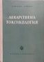 Лекарствена Токсикология - П. Николов/В. Петков, снимка 1