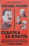 Голгофа России.  Схватка за власть Юрий Козенков, снимка 1