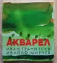 Акварел, Иван Гранитски, снимка 1