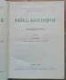Райко Жинзифов: Публицистика, том 1 и 2, Цвета Унджиева, Дочо Леков, снимка 3
