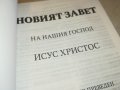 НОВИЯТ ЗАВЕТ 0702241642, снимка 4