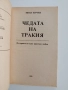 Чедата на Тракия, снимка 5