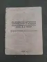 Продавам книга За ускорено завършване строителството у монтажа дуржавния на металургичен завод " , снимка 1