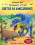 Светът на Динозаврите! Енциклопедия с капачета, снимка 1 - Енциклопедии, справочници - 37425715
