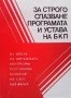 За строго спазване програмата и устава на БКП, снимка 1 - Други - 35496435