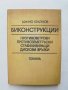 Книга Биконструкции - Милчо Брайнов 1982 г.