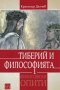 Тиберий и философията, снимка 1 - Други - 31286066