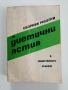 Сборник рецепти за диетични ястия в общественото хранене, снимка 1