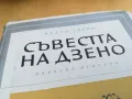 СЪВЕСТТА НА ДЗЕНО 2405251710, снимка 4