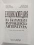 Енциклопедия на българската възрожденска литература, снимка 8