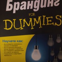 Брандинг for dummies. Бил Киаравале, снимка 1 - Специализирана литература - 42877398