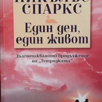 Един ден, един живот Никълъс Спаркс, снимка 1 - Художествена литература - 31901715