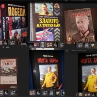 Книги за войната, Хитлер и Третия Райх - богат избор, снимка 1 - Специализирана литература - 42797213