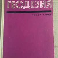 Геодезия- Тодор Танев, снимка 1 - Специализирана литература - 35100252
