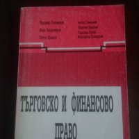 Търговско и Финансово право, снимка 1 - Специализирана литература - 31935216