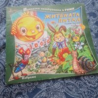 Детска книжка книга Житената питка 