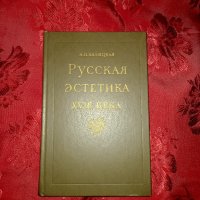 Русская эстетика XVIII века - А. П. Валицкая, снимка 1 - Други - 35166335