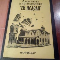 „Атентатът в катедралата Света Неделя”, снимка 1 - Художествена литература - 39448595