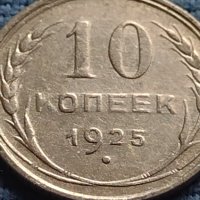 Сребърна монета 10 копейки 1925г. СССР за КОЛЕКЦИОНЕРИ 29570, снимка 3 - Нумизматика и бонистика - 42652698