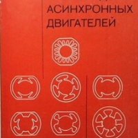 Технология производства асинхронных двигателей В. Г. Костромина, снимка 1 - Специализирана литература - 29635238