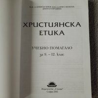 Християнска етика учебно помагало за 9-12 клас, снимка 2 - Учебници, учебни тетрадки - 42303966