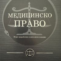 Медицинско право, снимка 1 - Специализирана литература - 42647531