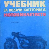 УЧЕБНИК ЗА ВОДАЧИ КАТЕГОРИЯ А -  МОТОЦИКЛЕТИСТИ, снимка 1 - Специализирана литература - 33704239