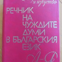 Речник на чуждите думи в Българския език, 1978 г, снимка 1 - Енциклопедии, справочници - 42765615