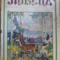 Ловецъ: Месечно илюстровано списание, година XXVII януари 1927 г, брой 5, снимка 1 - Списания и комикси - 29607941