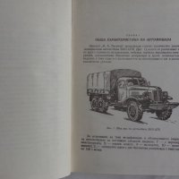 Книга Триосен автомобил ЗиЛ - 157К издание МНО София 1976 год., снимка 2 - Специализирана литература - 39067828