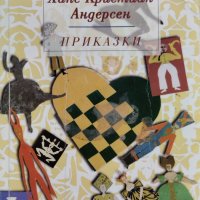 Приказки Ханс Кристиан Андерсен, снимка 1 - Детски книжки - 44307700