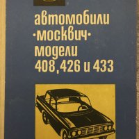 Инструкция за поддържането на Москвич - модели 408, 426 и 433, снимка 1 - Аксесоари и консумативи - 42575442