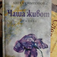 Чаша живот Ангел Симеонов, снимка 1 - Българска литература - 37417732