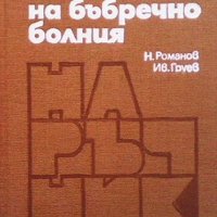 Наръчник на бъбречно болния Н. Романов, снимка 1 - Специализирана литература - 31570167