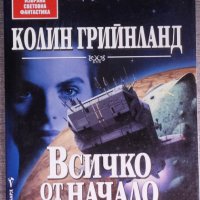 Колин Грийнланд - Всичко от начало, снимка 1 - Художествена литература - 38328836