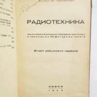 Стара книга Радиотехника - Владимир Харизанов 1943 г., снимка 2 - Специализирана литература - 29228587