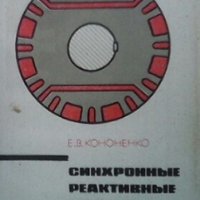Синхронные реактивные машины Е. В. Кононенко, снимка 1 - Специализирана литература - 29456905