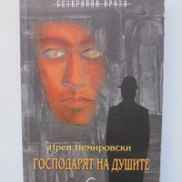 Книга Господарят на душите - Ирен Немировски 2007 г. Безкрайна проза, снимка 1 - Художествена литература - 39230221